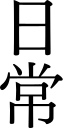 nichijou-title